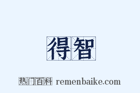 得智是什么意思的图片